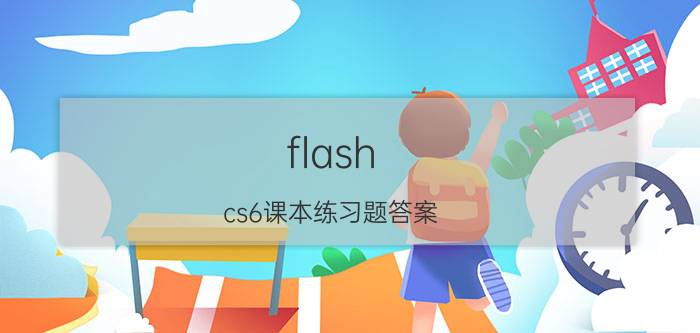 flash cs6课本练习题答案 flash cs6怎么填充背景色？